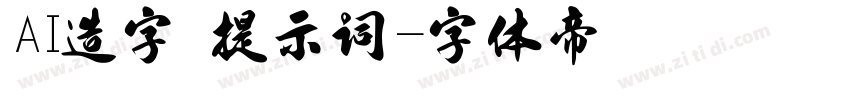 AI造字 提示词字体转换